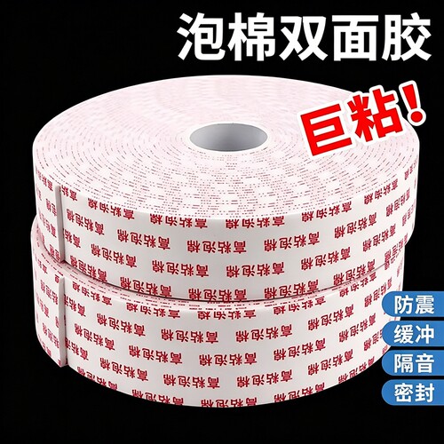 泡棉双面胶强力高粘无痕贴多规格10米5米汽车办公通用免打孔固定墙面相框排插专用加厚泡沫两面胶特价防震