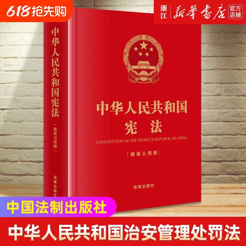 新华书店中华人民共和国宪法精装公报版正版书籍法律