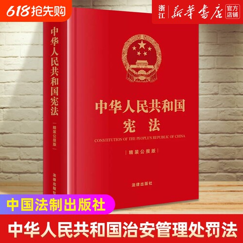 新华书店中华人民共和国宪法精装公报版正版书籍法律