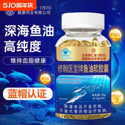 北京同仁堂深海鱼油软胶囊女生儿童成人鱼肝油正品旗舰店健康护眼