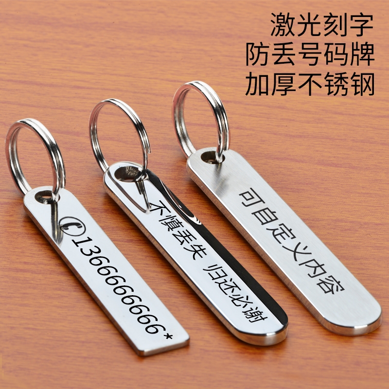 防丢号码牌汽车钥匙扣电话手机男士女环链挂件不锈钢挂饰刻字