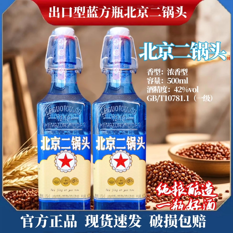 蓝方瓶北京二锅头42度白酒浓香型纯粮食酒整箱6瓶500ml绵柔口感