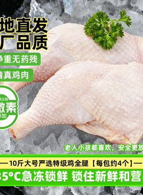 鸡全腿肉新鲜冷冻手枪腿大号鸡腿批发食材鸡肉肉质紧实商用装10斤