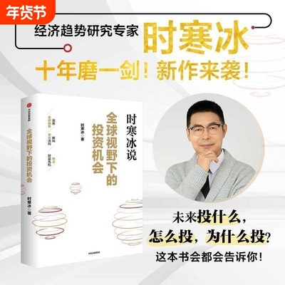 正版全球视野下的投资机会时寒冰