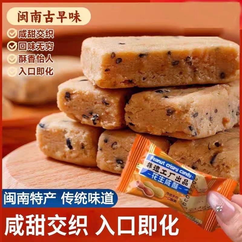 【非遗工艺】花生咸酥闽南福建特产古早味咸甜交织咸味休闲小零食