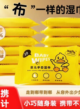 便携式湿巾小黄鸭加厚清洁学生露营外出随身携带迷你装婴儿宝宝