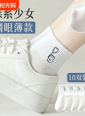 袜子女夏季薄款棉袜短袜网眼透气防臭女生白色短筒袜中筒不勒脚