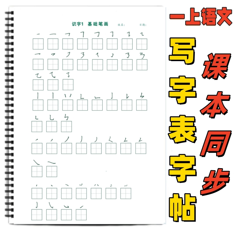 小学课本同步练字帖重点内容练习