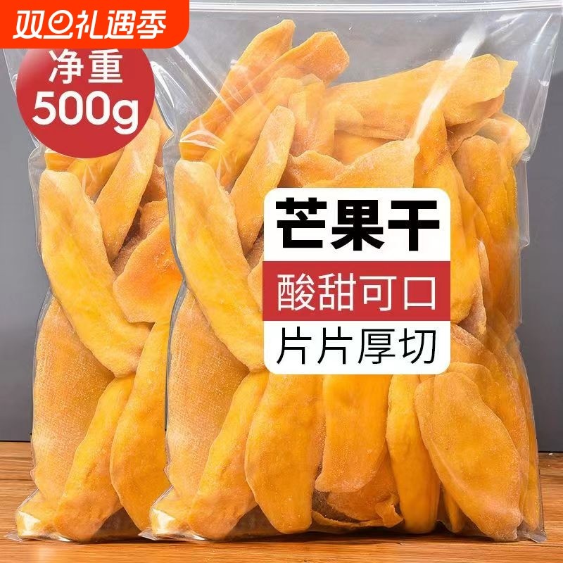 酸甜芒果干500g袋装净重网红零食小吃蜜饯果脯休闲食品办公室追剧