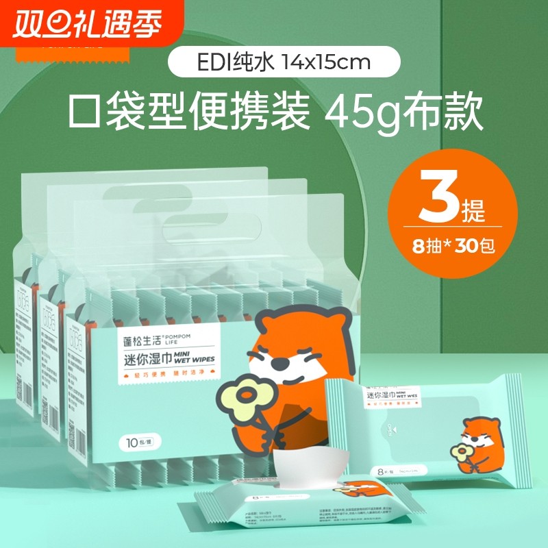 蓬松生活迷你湿巾婴儿手口湿巾便携外出小包湿巾母婴可用湿纸巾