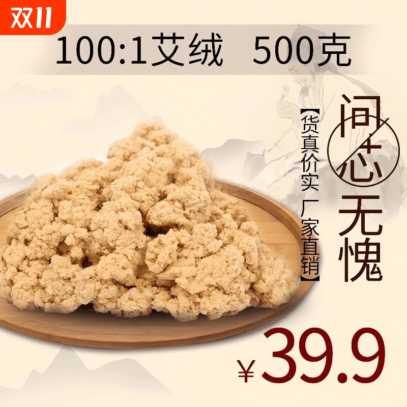 艾绒500g黄金100:1特级散装艾条艾柱艾绒批发艾灸石磨陈年专用 包