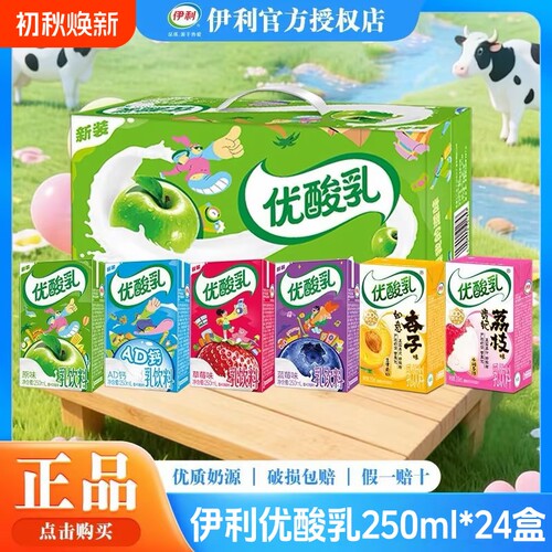 8月伊利优酸乳250ml*24盒整箱原味草莓蓝莓混合口味儿童学生早餐