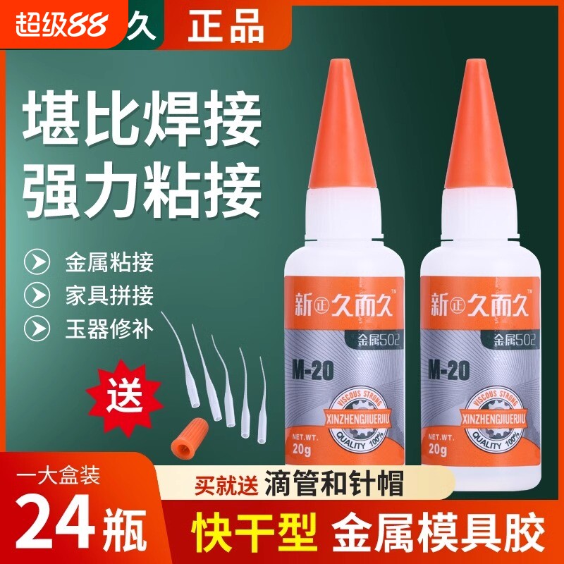 新正久而久502胶水929模具M-20石材陶瓷橡胶高强度金属磁材雕刻胶强力胶20g通用型 瞬干胶强力胶包邮图片