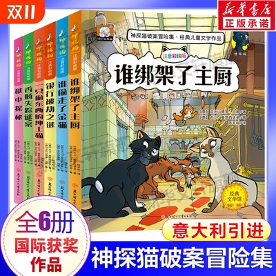 神探猫破案冒险集 全6册儿童侦探推理小说故事书注音彩图版 侦探类书籍儿童读物探险冒险悬疑破案书小学生一二三年级课外阅读书籍