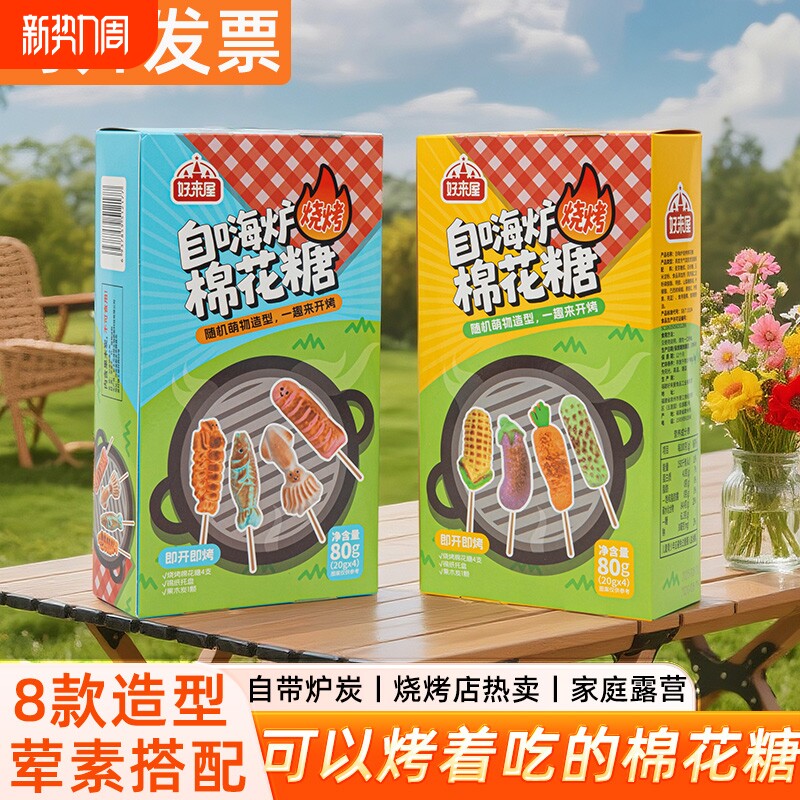 围炉煮茶自嗨炉炭烤棉花糖正版好来屋烧烤店露营零食烧烤棉花糖