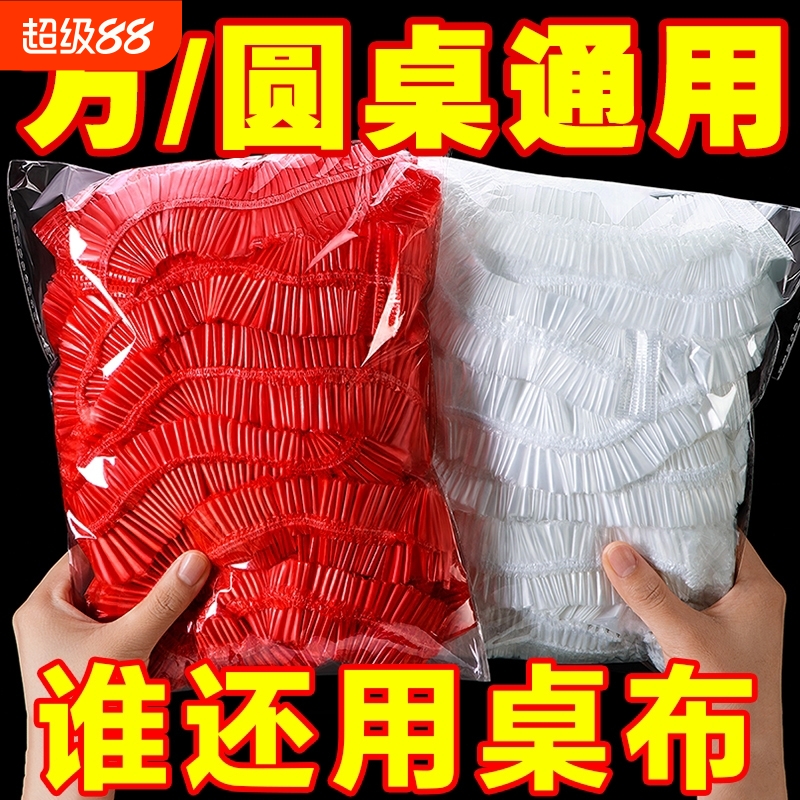 一次性桌布束口松紧带圆桌子红色塑料布薄膜结婚酒席寿宴乔迁火锅