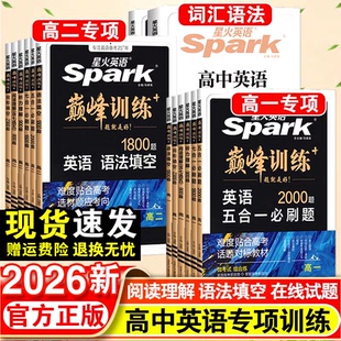 2026星火英语高中听力完形填空与阅读理解含七选五英语词汇语法填空五合一必刷题高一高二高三高考英语专项巅峰训练真题2025