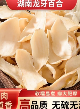 湖南特产龙牙百合干特级干货