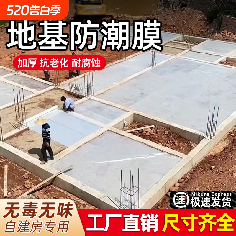 农村自建房地基防潮膜防水一楼地面地膜加厚防渗塑料薄膜混凝土