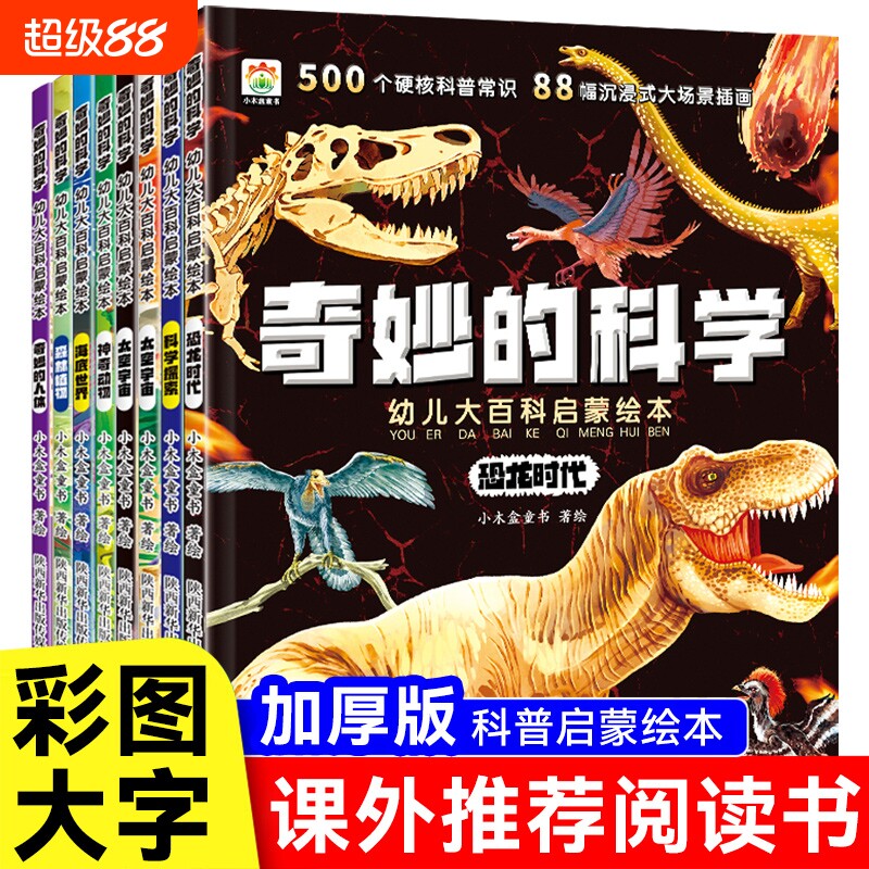 8册奇妙的科学儿童科普绘本小学生阅读书老师推荐幼儿宝宝3到6-8岁大百科动物恐龙海洋百科全书神奇自然历史美丽地球常识身边文化