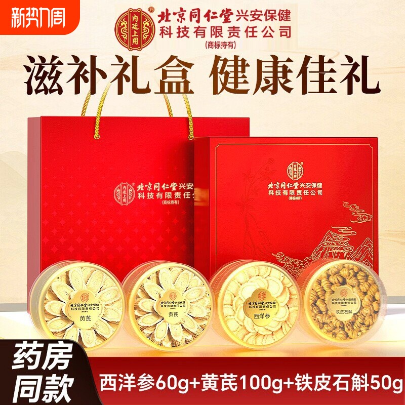 北京同仁堂西洋参黄芪铁皮石斛礼盒送长辈滋补品正品送礼药材健康