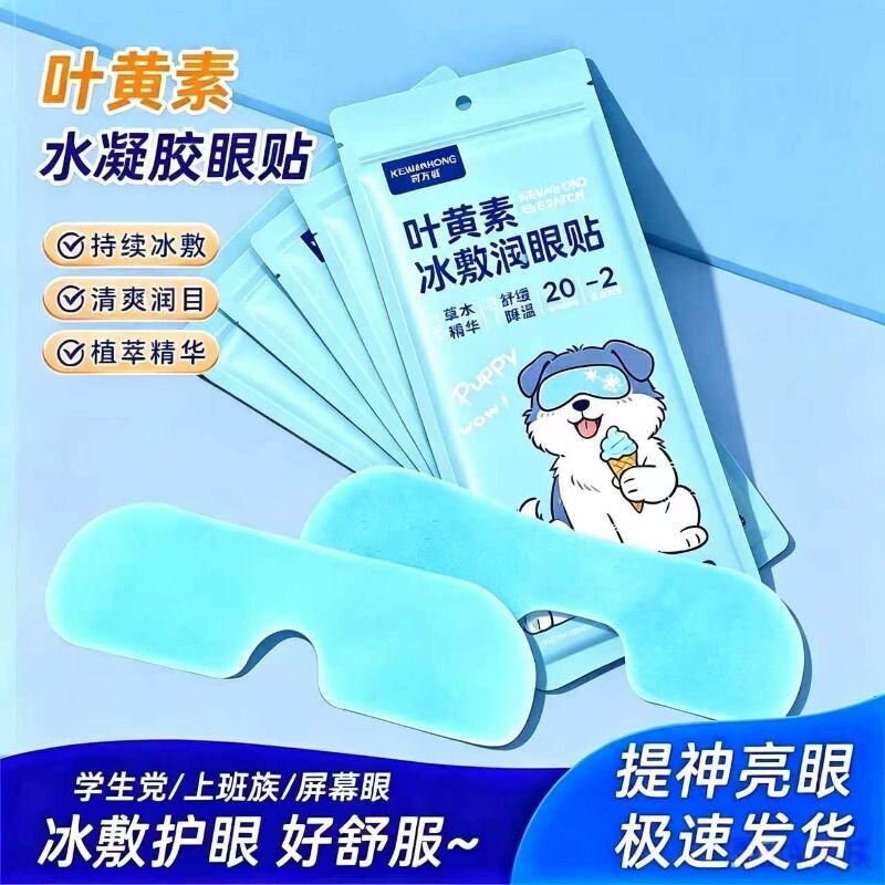 叶黄素冰敷眼罩冷敷眼贴护眼冰凉贴清凉夏季冰贴降温缓解疲劳儿童