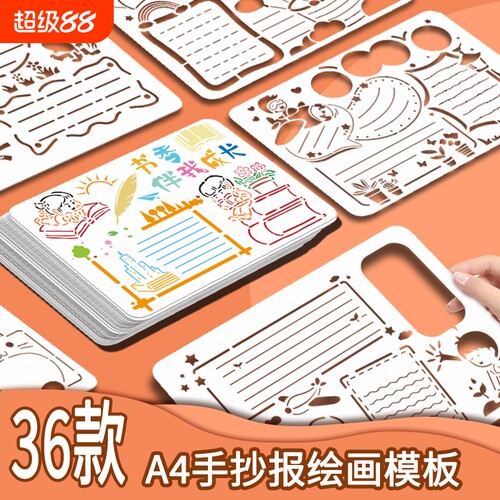 儿童画画镂空模板学生手抄报绘画