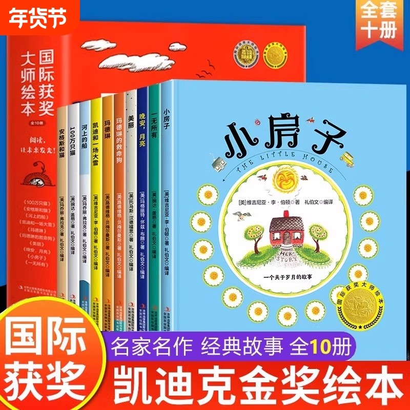 国际获奖大师绘本全10册儿童3–6岁故事亲子阅读睡前故事书幼儿园经典童话故事书小班中班大班0到3-5岁宝宝书籍凯迪克,书籍/杂志/报纸,绘本/图画书/少儿动漫书,淘宝优惠券,粉丝福利购,淘宝优惠卷