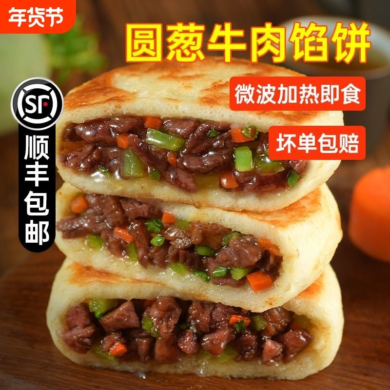 顺丰圆葱牛肉馅饼饼类微波炉加热即食面饼早餐半成品早点速食速冻,粮油调味/速食/干货/烘焙,馅饼/烧饼/锅盔,淘宝优惠券,粉丝福利购,淘宝优惠卷