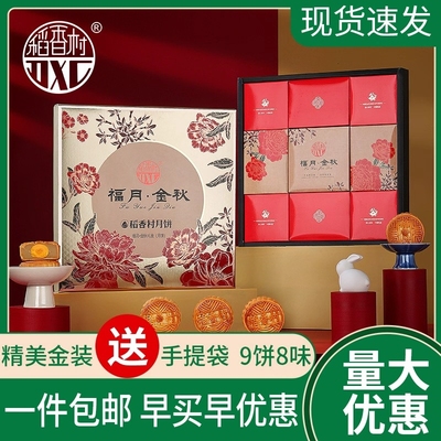 稻香村月饼中秋礼盒礼品福利精装