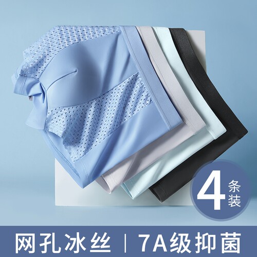 冰丝男士内裤无痕抗菌网孔短裤衩