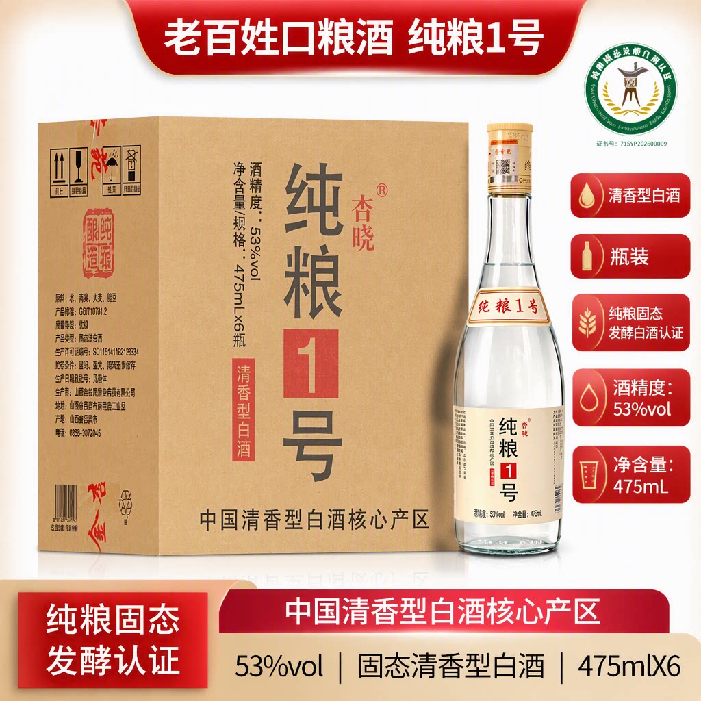 山西特产杏花村清香型白酒42度纯粮1号酿造酒原浆高粱固态瓶装