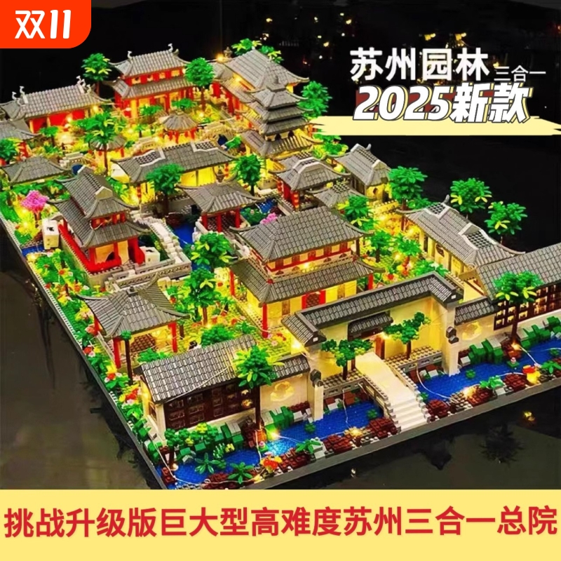 兼容乐高2025苏州园林积木三合一总院高难度巨大型古建筑拼装玩具