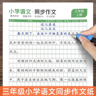 三年级上下册语文同步作文练字帖