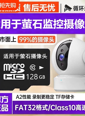 适用萤石云内存卡128g摄影头储存卡32gb高速FAT32格式监控tf卡64g