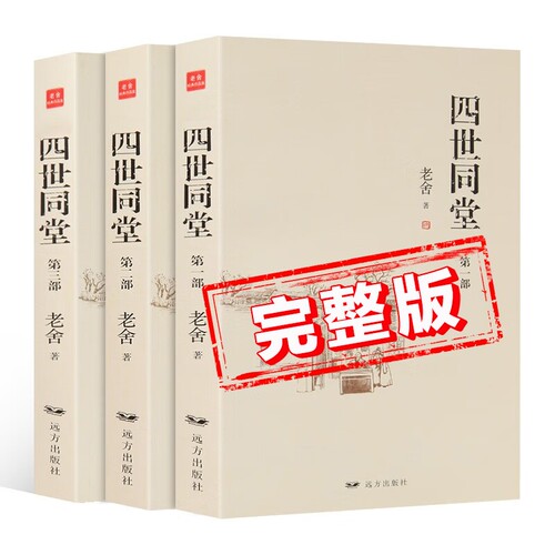【完整版】四世同堂正版书籍全套3册 老舍著 初中高中学生阅读课外书 成人大人读的书 中国当代现代经典小说书籍 中国文学名著全集