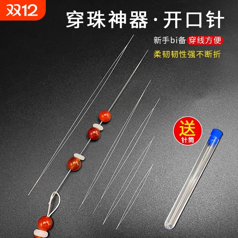 开口手工文玩串珠专用针穿珠神器