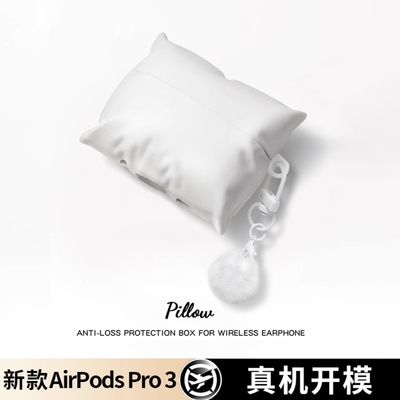 适用airpodspro3保护套软硅胶苹果耳机套airpods4创意白色枕头新款可爱高级感airpod二代软壳airpodspro2盒
