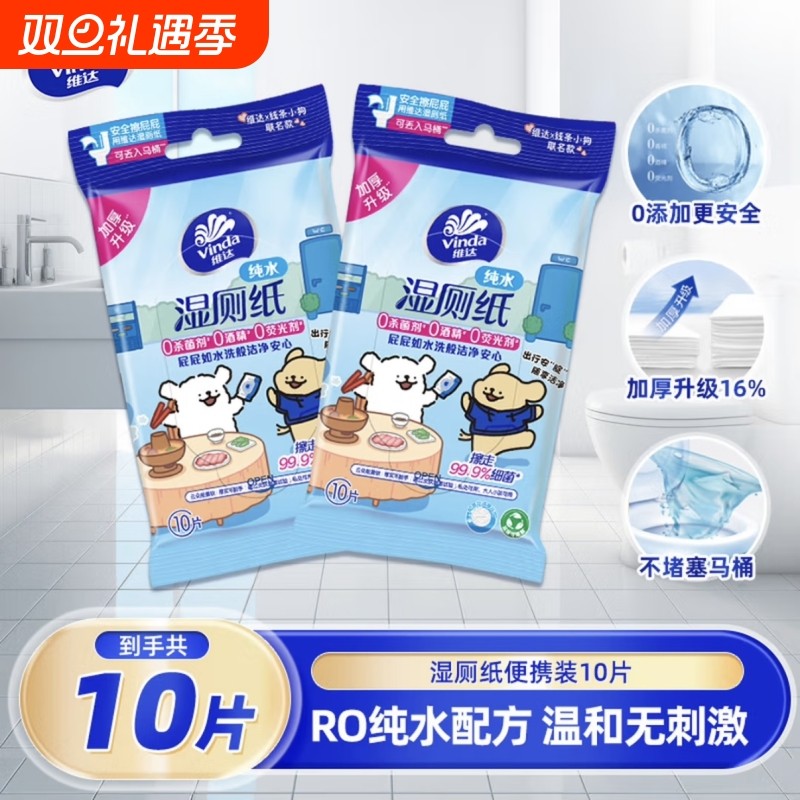 维达湿厕纸线条小狗联名湿厕纸10片装厕所家用卫生湿纸巾随身携带