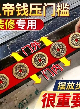 出入平安五帝钱压门槛入户门装修门口瓷砖下铜钱镇宅压过门石新房