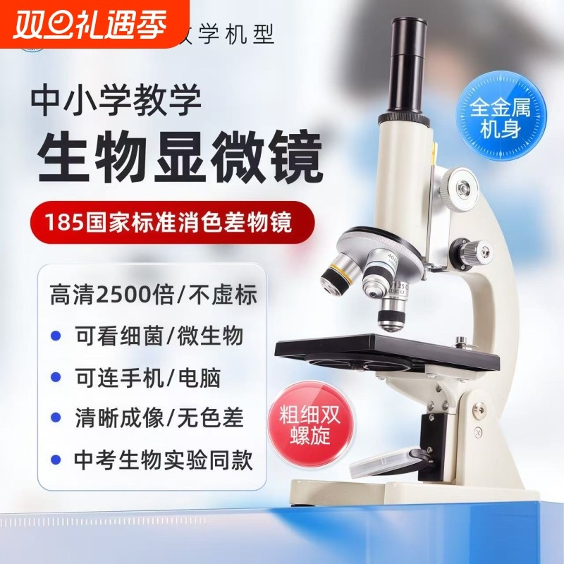 显微镜中小学生专用初中生科学实验室专业级可看细菌精子高倍光学显微镜儿童高清生物中考专用看病毒电子目镜