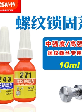10ml小瓶螺丝胶批发 243蓝色中强度271红色高强度汽修螺纹胶锁固