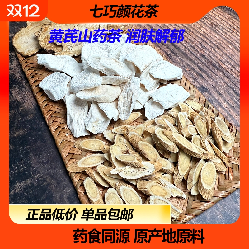 七巧颜黄芪山药当归茶黄芪甘肃岷县黄芪斜片中药材山药当归正宗