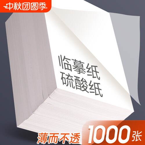 a4临摹纸拷贝纸硫酸纸透明纸描图练字描红薄纸16K硬笔描摹纸钢笔字帖拓本印纸蒙半透明纸书法画画描字纸转印