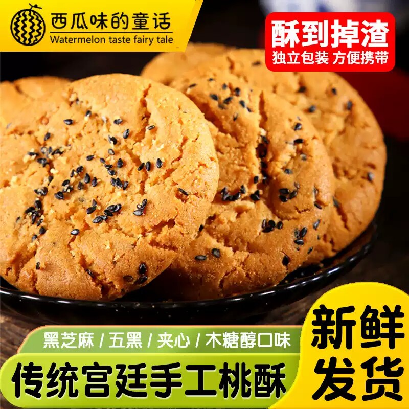 夹心桃酥饼干零食老式整箱糕点心黑芝麻小吃批发健康五黑山药早餐