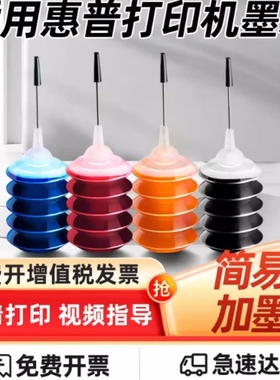 适用惠普HP803 805 680 通用爱普生佳能845 3380兄弟打印机油墨墨