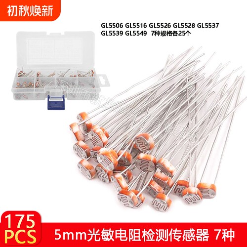 5MM光敏电阻光电检测开关传感器GL5506 5516 5528 5537 5539 5549