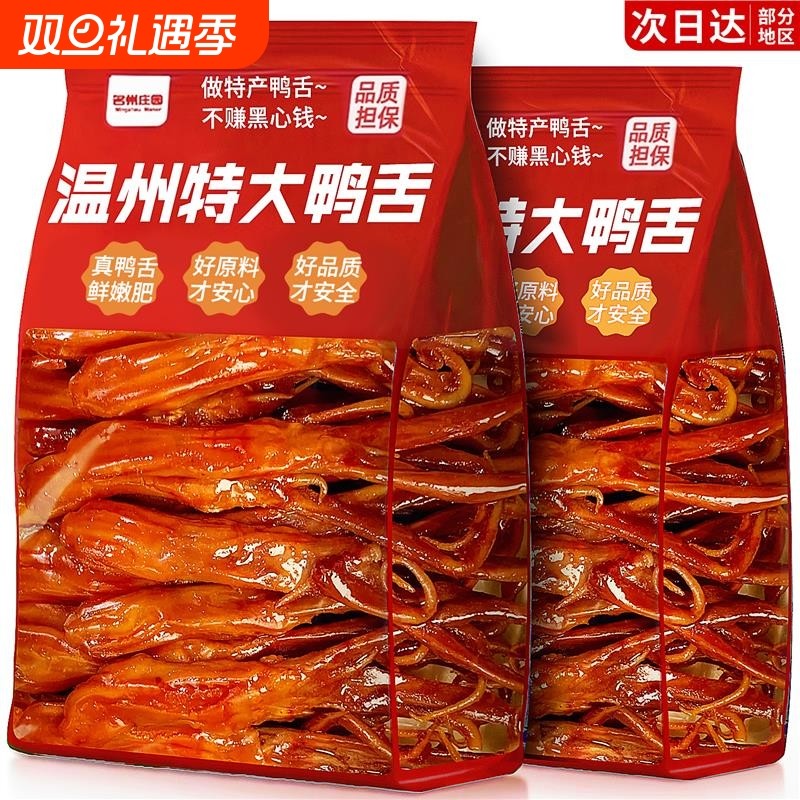 鸭舌头温州特产卤味熟食下酒菜酱香味休闲零食小吃解馋辣味卤菜