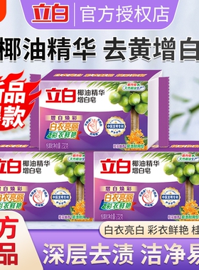 立白椰油精华洗衣皂232g去黄亮白肥皂增白皂去渍皂不伤手正品白色