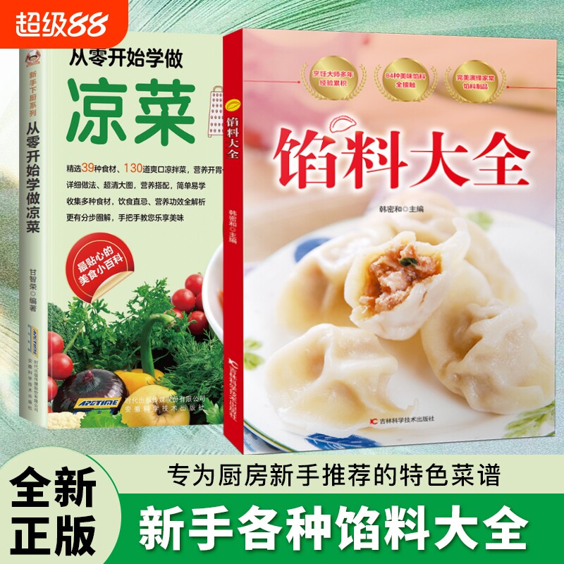 现货速发馅料大全家常配方面点制作包子饺子汤圆馅饼糕点教程家用食谱从零开始学做凉菜书籍Y菜谱大图正版科学